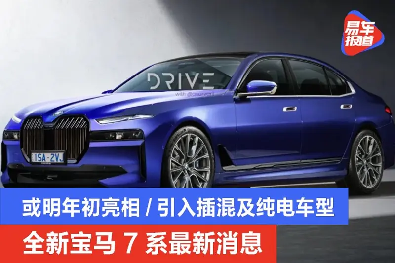 全新寶馬7係最新消息 或明年初亮相/引入插混及純電車型